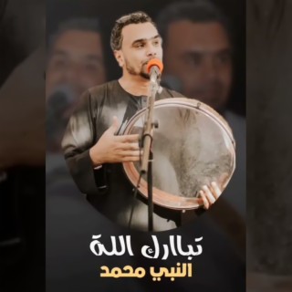 تبارك الله النبي محمد