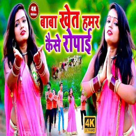 Baba Khet Hamar Kaise Ropai | Boomplay Music