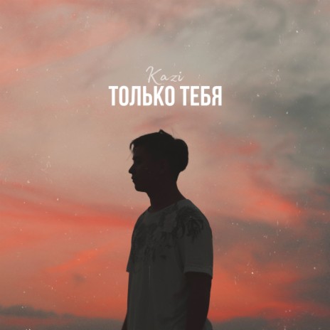 Только тебя | Boomplay Music