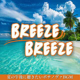 夏の午後に聴きたいボサノヴァBGM