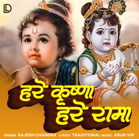 Hare Krishna Hare Rama | Boomplay Music