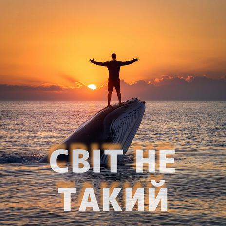 світ не такий