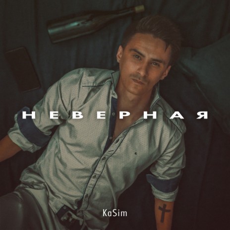 Неверная | Boomplay Music