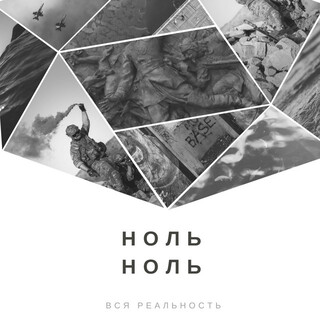 Ноль-ноль