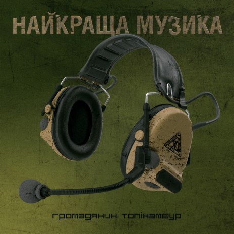 Найкраща Музика | Boomplay Music