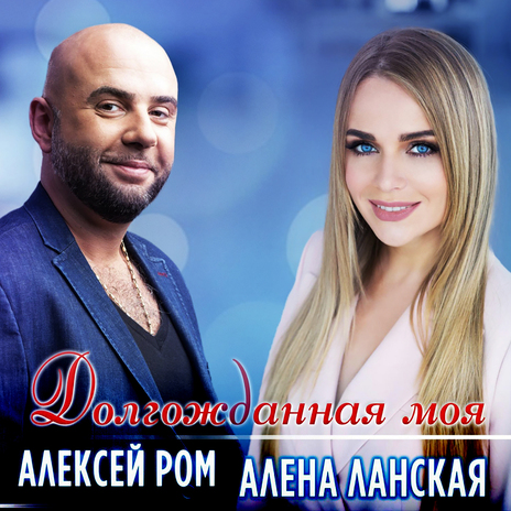 Долгожданная моя ft. Алексей Ром | Boomplay Music