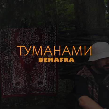 Туманами | Boomplay Music