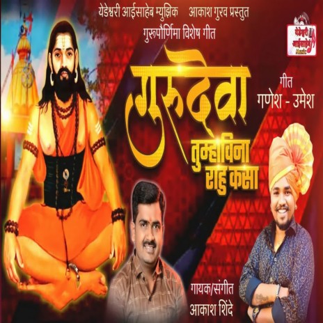 Gurudeva Tumhavina Rahu Kasa | Boomplay Music