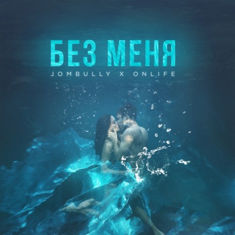 Без меня ft. Onlife | Boomplay Music