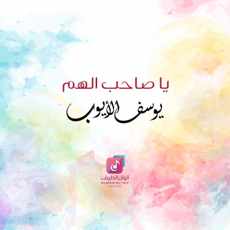 Ya Saheb Al Ham | Boomplay Music