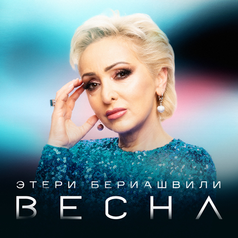 Весна | Boomplay Music