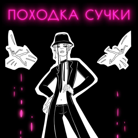 Походка сучки | Boomplay Music