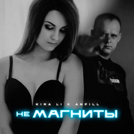 Не магниты ft. ANFiLL | Boomplay Music