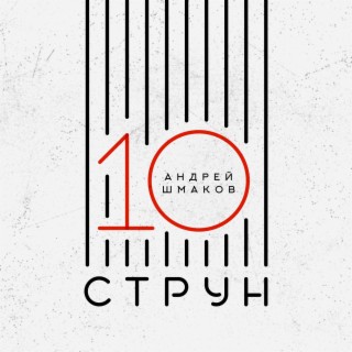 10 струн