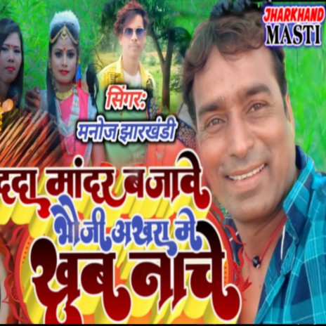 Dada Mandar Bajave Bhoji Akhra Me Khub Nacho (Khortha) | Boomplay Music