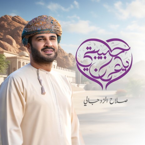 Habeebti Ya Oman | Boomplay Music