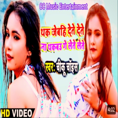 Thak Jebahi Dete Dete Na Thakbo Ge Lete Lete | Boomplay Music