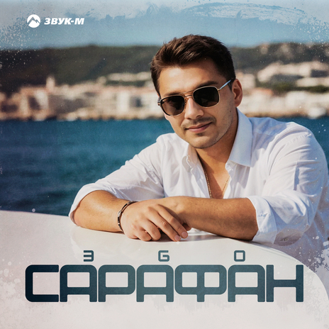 Сарафан | Boomplay Music