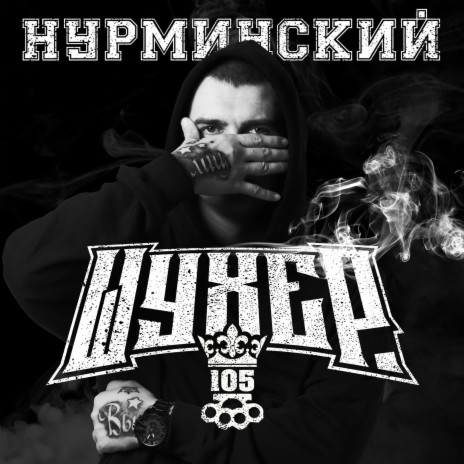 Шухер | Boomplay Music