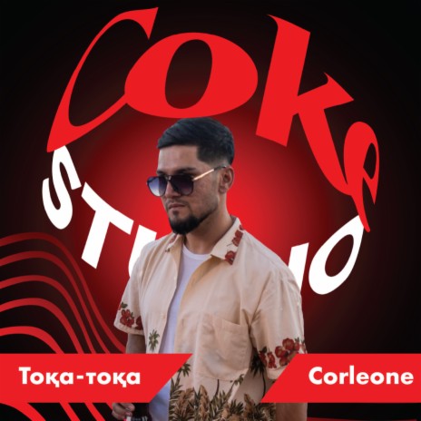 Тоқа-тоқа (coke studio) | Boomplay Music