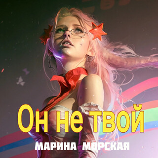 Он не твой!