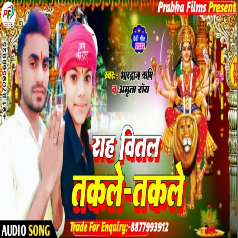 Rah Bital Takle Takle Devi Geet 2022 (Bhojpuri) ft. Amrita Roy