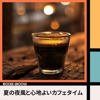 夏の夜風と心地よいカフェタイム