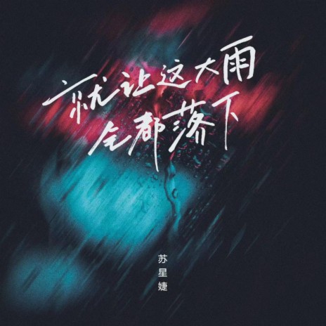 就让这大雨全都落下 | Boomplay Music