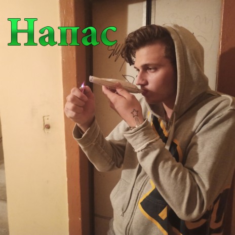 Напас