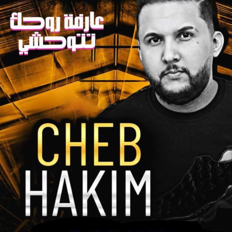 3Arfa Rou7ak Tetwahchi | Boomplay Music