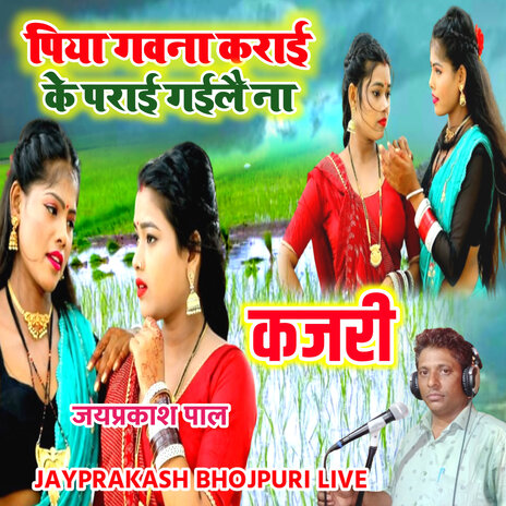 कजरी पिया गवना कराई के पराई गइलै ना जयप्रकाश पाल | Boomplay Music