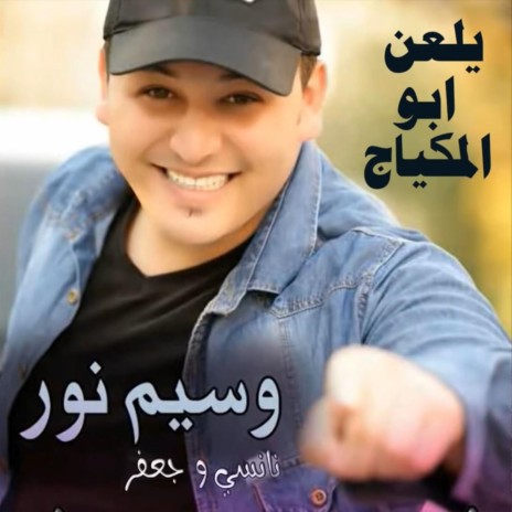 Yel3an Abo ElMakyaj | Boomplay Music