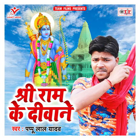 Shri Ram Ke Diwane | Boomplay Music