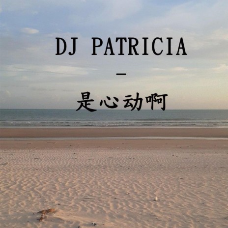 DJ PATRICIA-是心动啊 | Boomplay Music