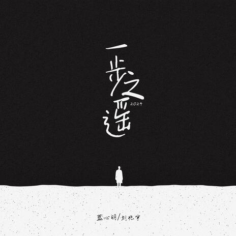 一步之遥·2024 ft. 刘兆宇 | Boomplay Music