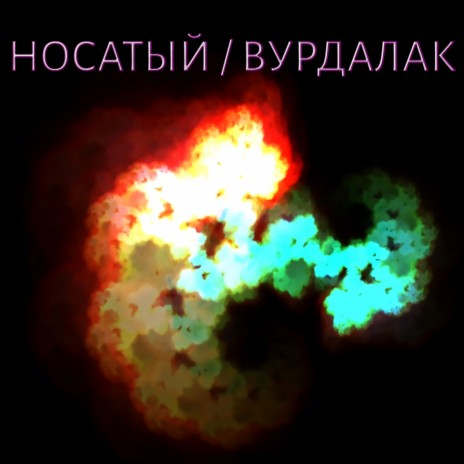 Вурдалак | Boomplay Music