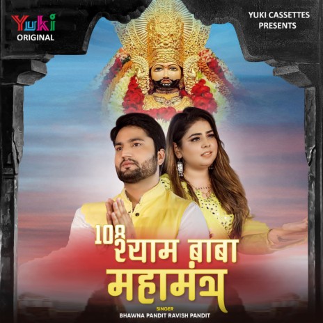 108 Shyam Baba Mahamantra ft. Ravish Pandit | Boomplay Music