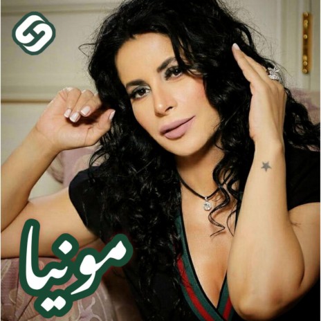 شرسه (Monia) | Boomplay Music