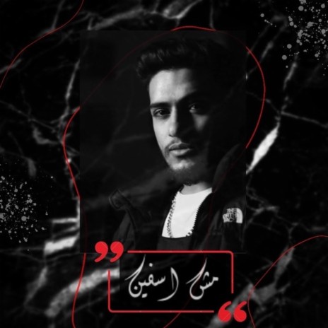 Not sorry - مش اسفين | Boomplay Music