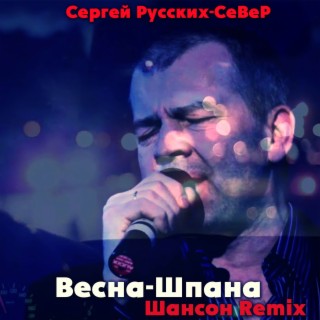 Download Сергей Русских-СеВеР Album Songs: Весна-Шпана (Шансон.