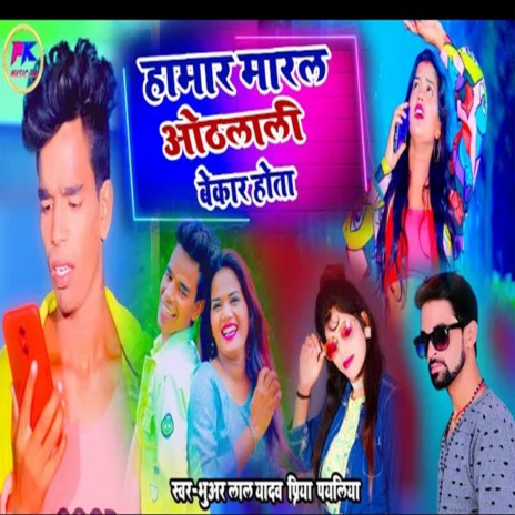 Hamar Maral Othlali Bekar Hota ft. Priya Payaliya | Boomplay Music