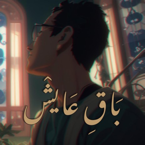 باق عايش - Ba9i 3aych | Boomplay Music