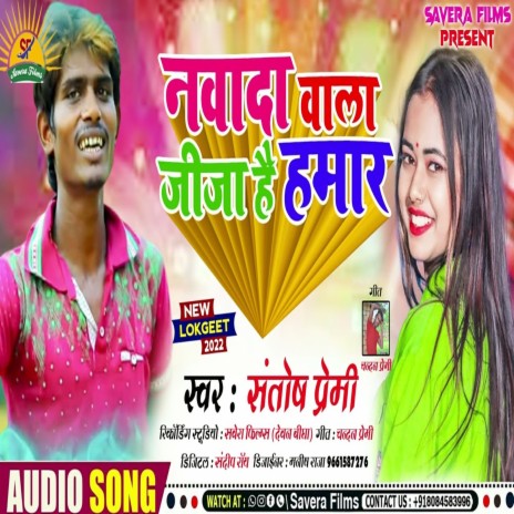 Nawada Wala Jija Hai Hamar (Bhojpuri Song)