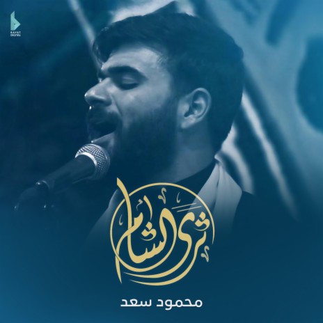 ثرى الشام | Boomplay Music