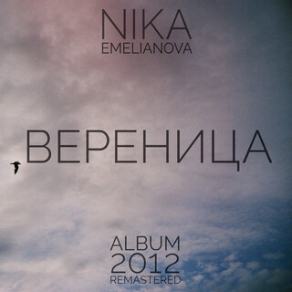 Вереница (Album 2012 - Remastered)