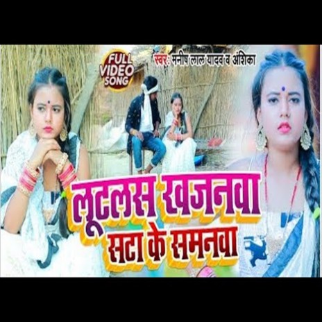 Lutas Khjanawa Satake Samanawa (Bhojpuri Song) ft. Manish Yadav & Anshika Kusawaha | Boomplay Music