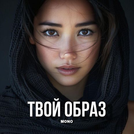 Твой образ | Boomplay Music