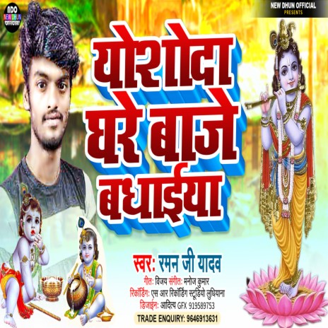 Yoshoda Ghar Baje Badhaiya (Janmashtami Song) | Boomplay Music