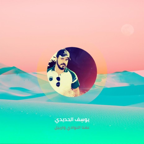 عفنا النوادي واربيل | Boomplay Music