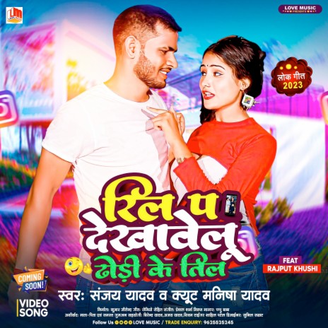 Reel Pa Dekhawelu Dhodi Ke Bil (Bhojpuri) ft. Manisha Yadav | Boomplay Music